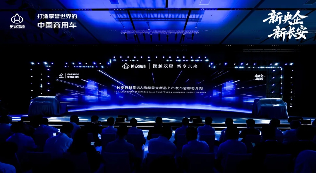 长安跨越星塔&跨越星光新品上市发布会圆满举行！